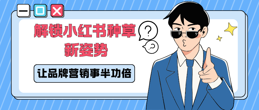 媒次方：解锁小红书种草新姿势，让品牌营销事半功倍