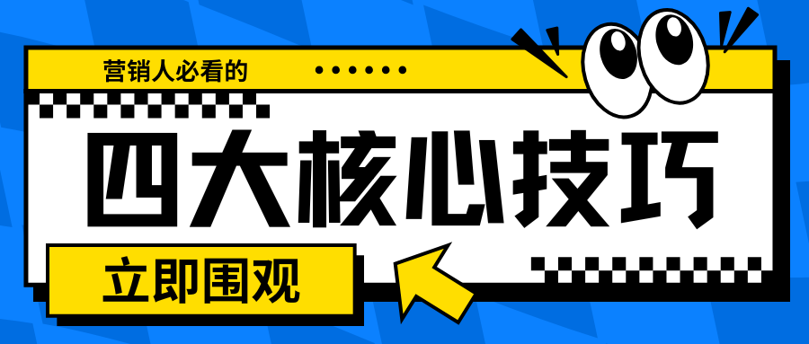 营销人必看！写好一篇新闻公关稿的四大核心技巧