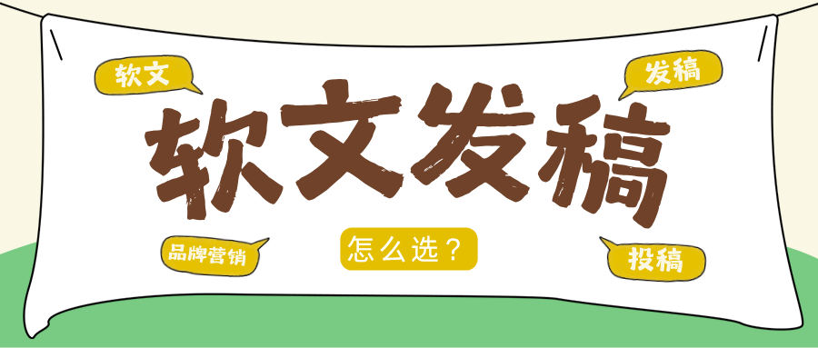 软文发稿平台怎么选？六大类型全解析，媒次方助你高效品牌传播