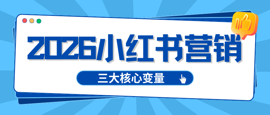 2026年了，你的小红书营销还在&ldquo;广撒网&rdquo;？一文讲透&ldquo;低成本+高效率&rdquo;的破局关键
