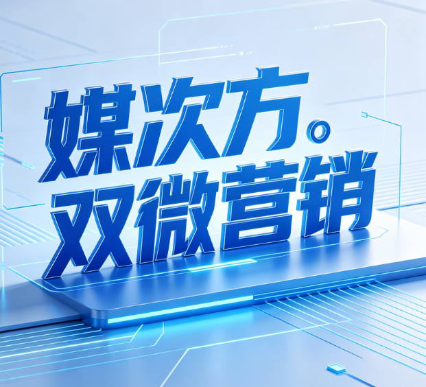双微营销+媒次方，旅游行业的流量密码