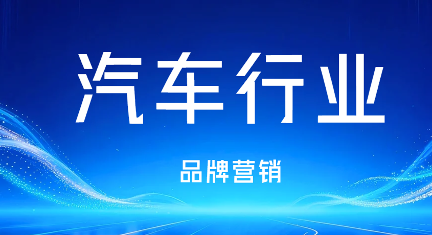车企行业宣传投放思路，锁定目标人群，实现营销收益最优解法！媒次方干货分享