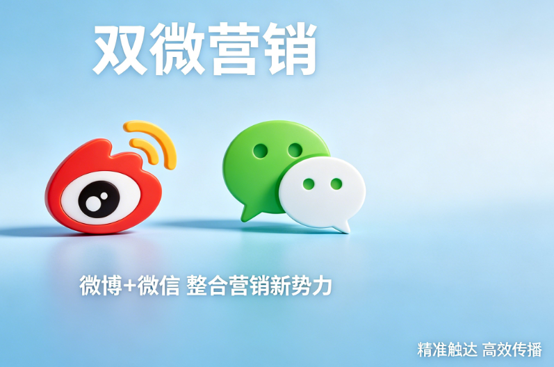 用好双微营销，让品牌推广事半功倍