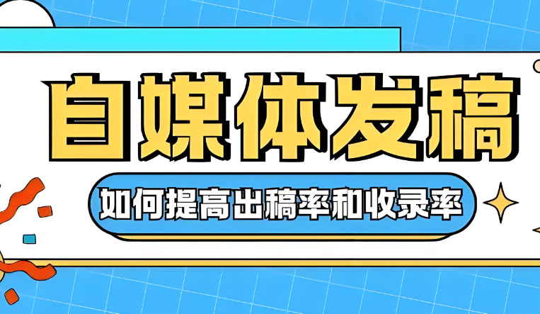 自媒体怎么发稿？各行业投稿实战技巧＋合适媒体推荐