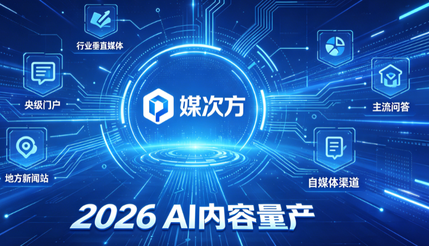 AI 批量写软文零曝光？不是内容不行，是你选错了分发渠道