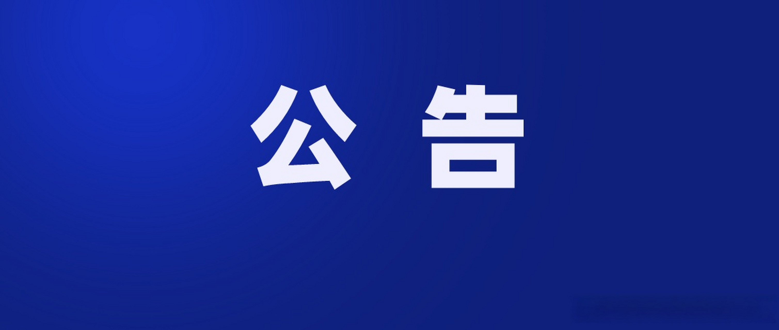 重要通知:本平台严禁发布任何违规负面文章，一经发现立即封禁账号账号所有余额没收不退。并移交公安机关处理，望周知！
