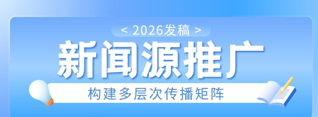 做推广为什么优先选新闻源媒体？读完这篇你就懂了