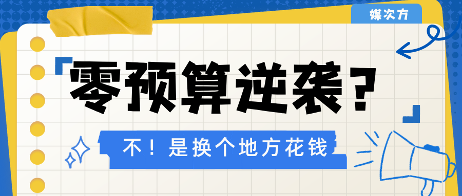 零预算逆袭！3个媒体发稿技巧，让企业推广不再烧钱
